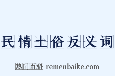 民情土俗反义词是什么意思的图片